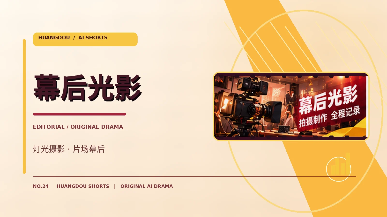 幕后光影原创主题配图